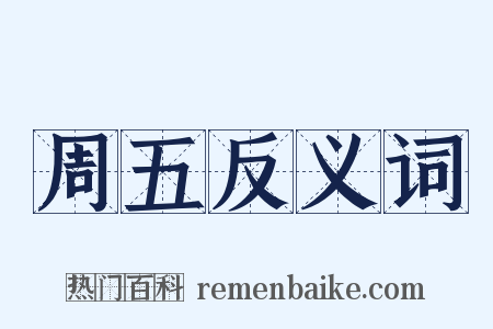 周五反义词是什么意思的图片